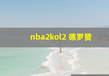 nba2kol2 德罗赞